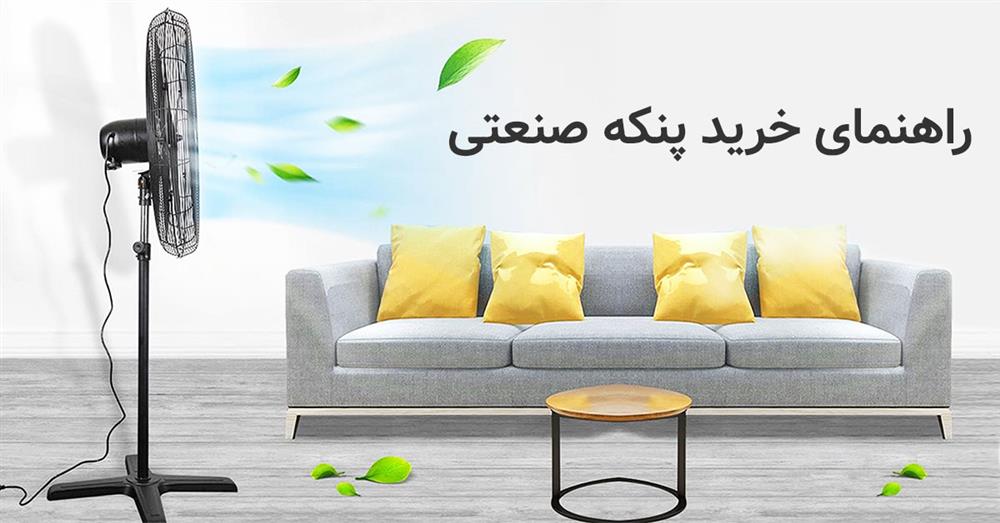 راهنمای خرید پنکه صنعتی